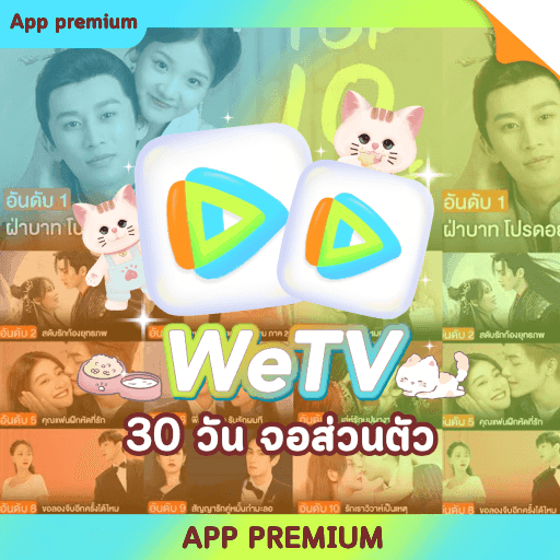 Wetv 30 วัน (จอส่วนตัว)